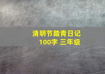 清明节踏青日记100字 三年级